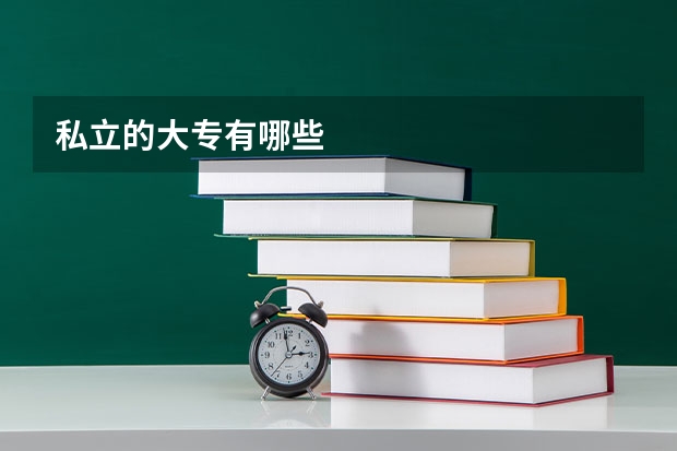 私立的大专有哪些