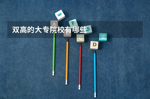 双高的大专院校有哪些