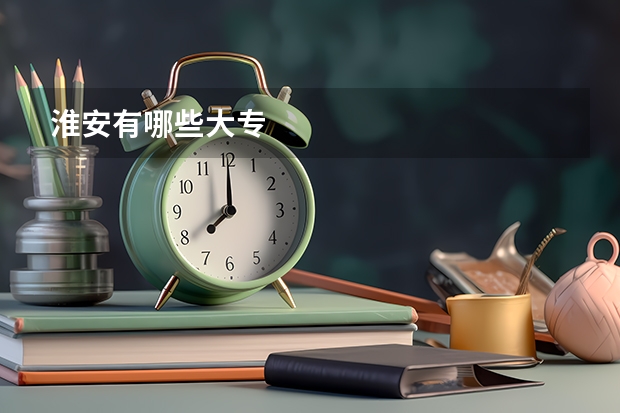 淮安有哪些大专