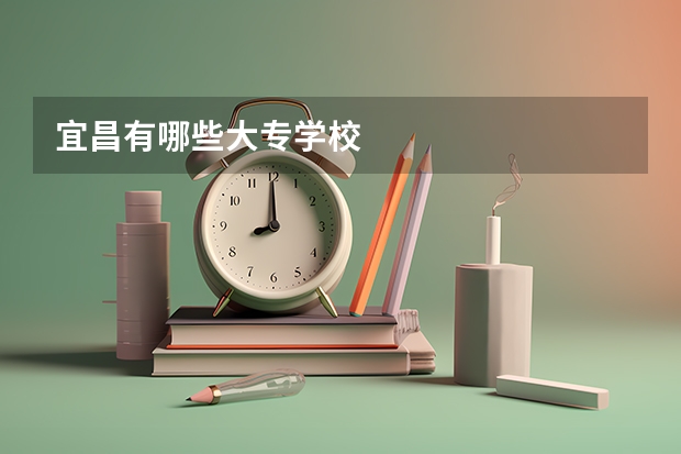 宜昌有哪些大专学校