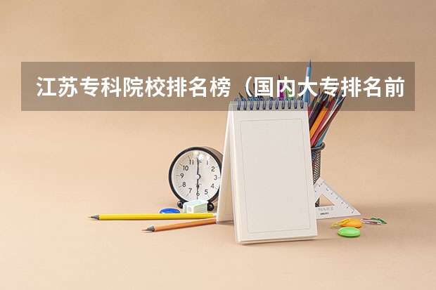 江苏专科院校排名榜（国内大专排名前十位的院校）