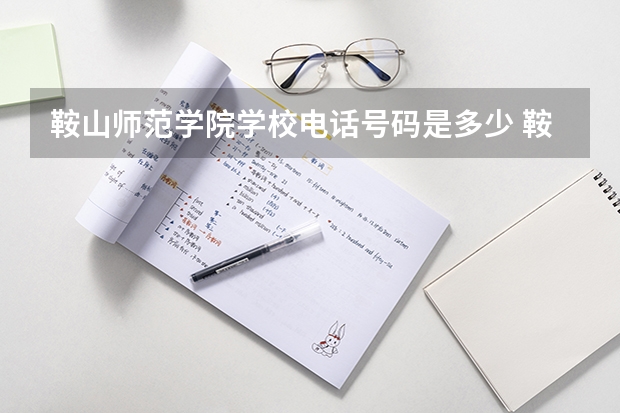 鞍山师范学院学校电话号码是多少 鞍山师范学院简介