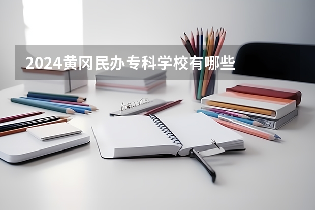 2024黄冈民办专科学校有哪些