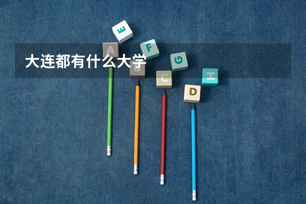 大连都有什么大学