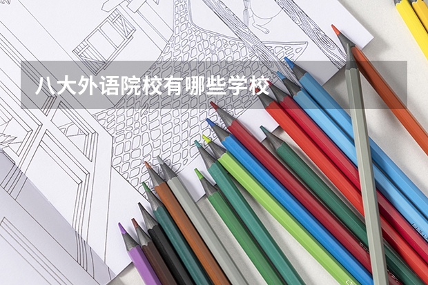 八大外语院校有哪些学校