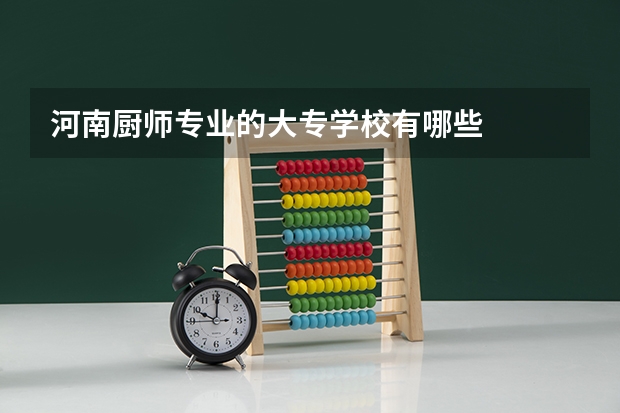 河南厨师专业的大专学校有哪些