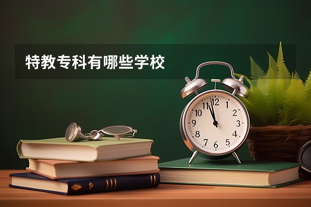 特教专科有哪些学校