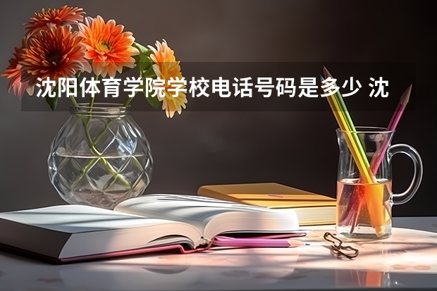 沈阳体育学院学校电话号码是多少 沈阳体育学院简介