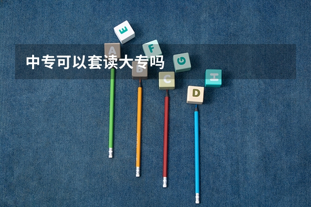 中专可以套读大专吗