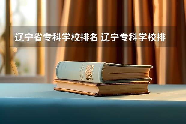 辽宁省专科学校排名 辽宁专科学校排名公办