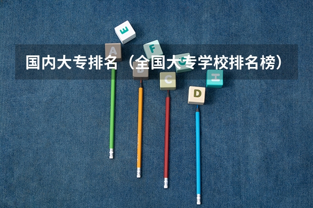 国内大专排名（全国大专学校排名榜）