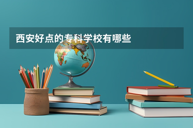 西安好点的专科学校有哪些