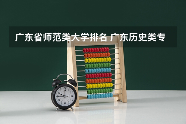 广东省师范类大学排名 广东历史类专科学校推荐