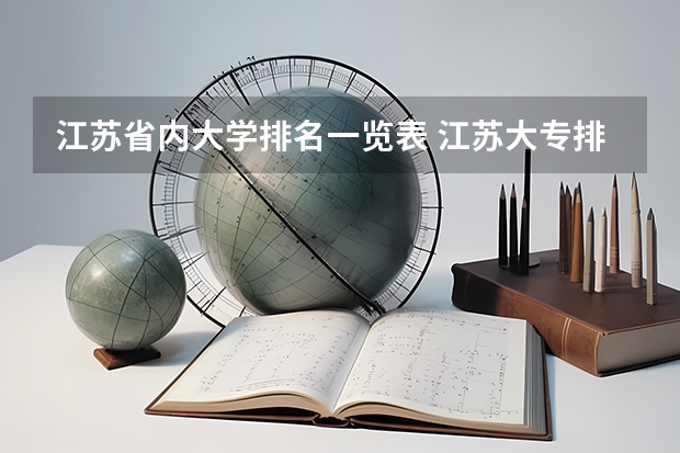 江苏省内大学排名一览表 江苏大专排名