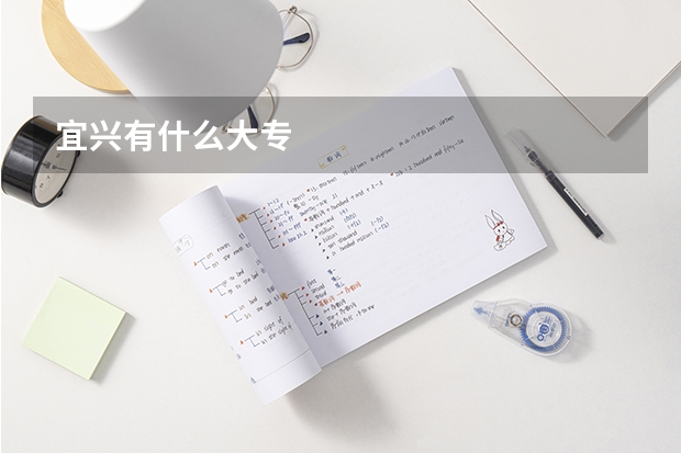 宜兴有什么大专