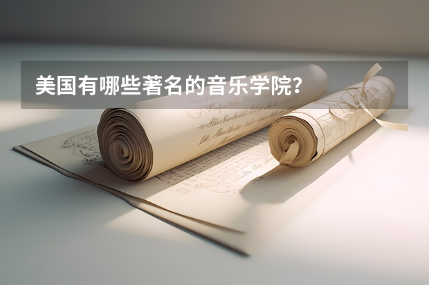 美国有哪些著名的音乐学院？