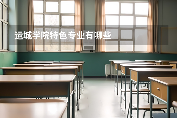 运城学院特色专业有哪些