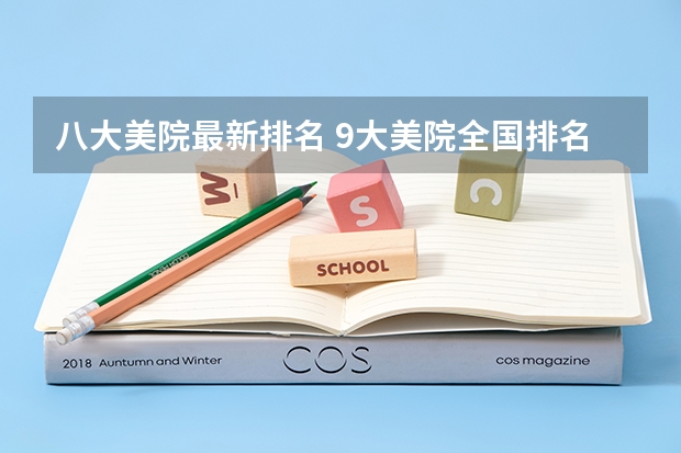 八大美院最新排名 9大美院全国排名