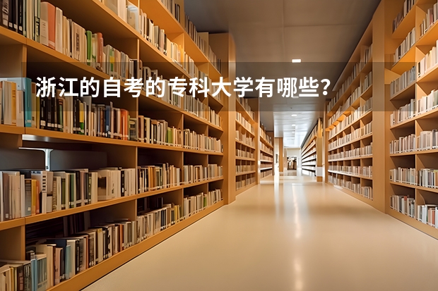 浙江的自考的专科大学有哪些？