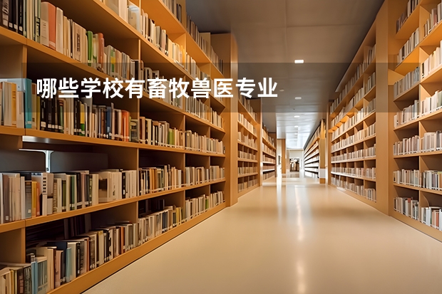 哪些学校有畜牧兽医专业