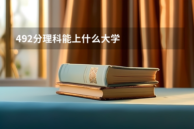492分理科能上什么大学