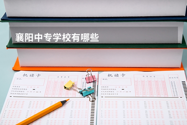 襄阳中专学校有哪些