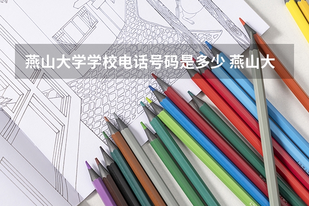 燕山大学学校电话号码是多少 燕山大学简介