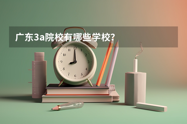 广东3a院校有哪些学校?