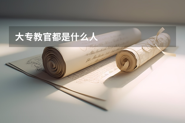 大专教官都是什么人