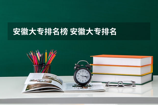 安徽大专排名榜 安徽大专排名