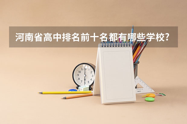 河南省高中排名前十名都有哪些学校?