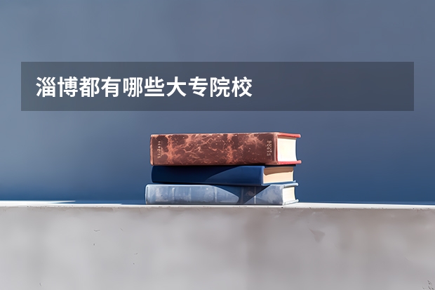 淄博都有哪些大专院校