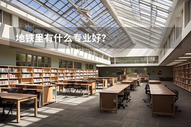 地铁里有什么专业好？