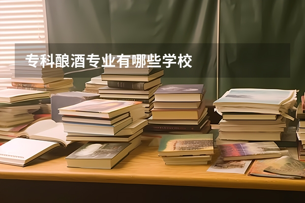 专科酿酒专业有哪些学校