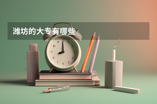 潍坊的大专有哪些