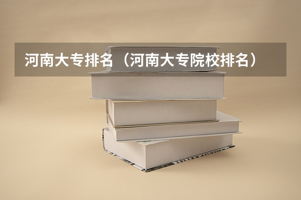 河南大专排名（河南大专院校排名）