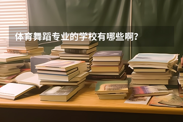 体育舞蹈专业的学校有哪些啊？