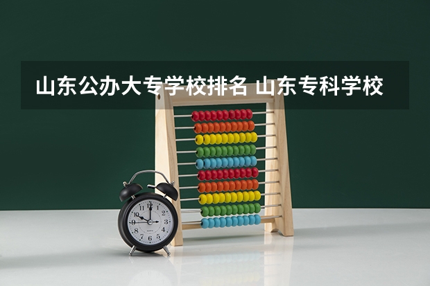 山东公办大专学校排名 山东专科学校排名公办