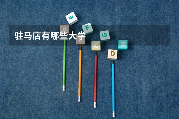 驻马店有哪些大学