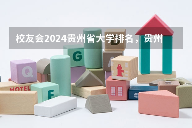 校友会2024贵州省大学排名，贵州大学、贵州黔南经济学院第一 贵州省大专专科院校排名 专科排名情况