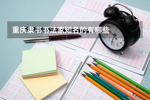重庆隶书书法家知名的有哪些