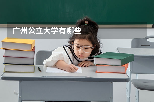广州公立大学有哪些