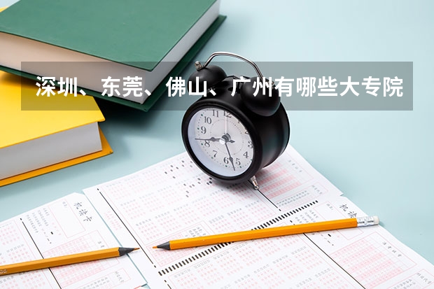 深圳、东莞、佛山、广州有哪些大专院校