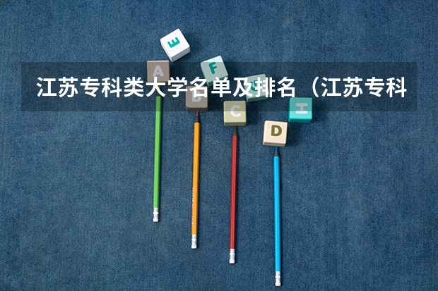 江苏专科类大学名单及排名(江苏专科排名)