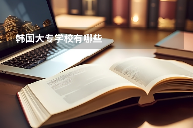 韩国大专学校有哪些