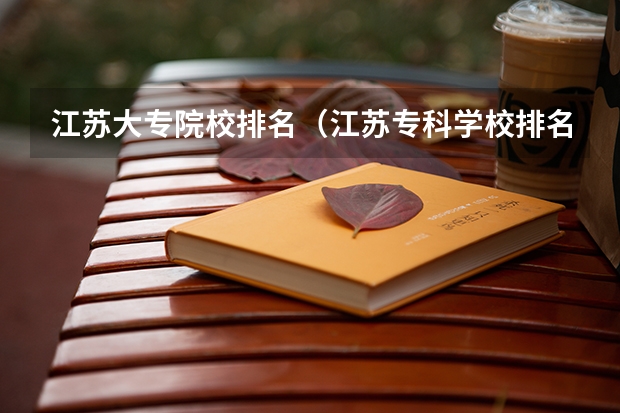 江苏大专院校排名（江苏专科学校排名榜）
