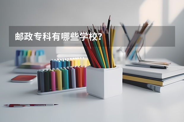 邮政专科有哪些学校？