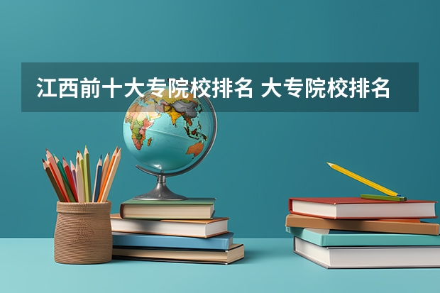 江西前十大专院校排名 大专院校排名？