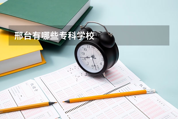 邢台有哪些专科学校