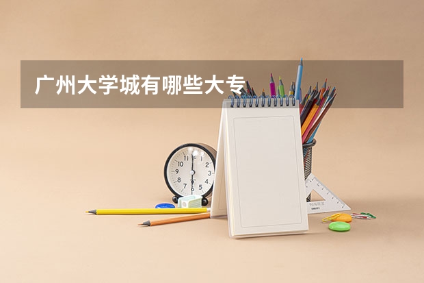 广州大学城有哪些大专
